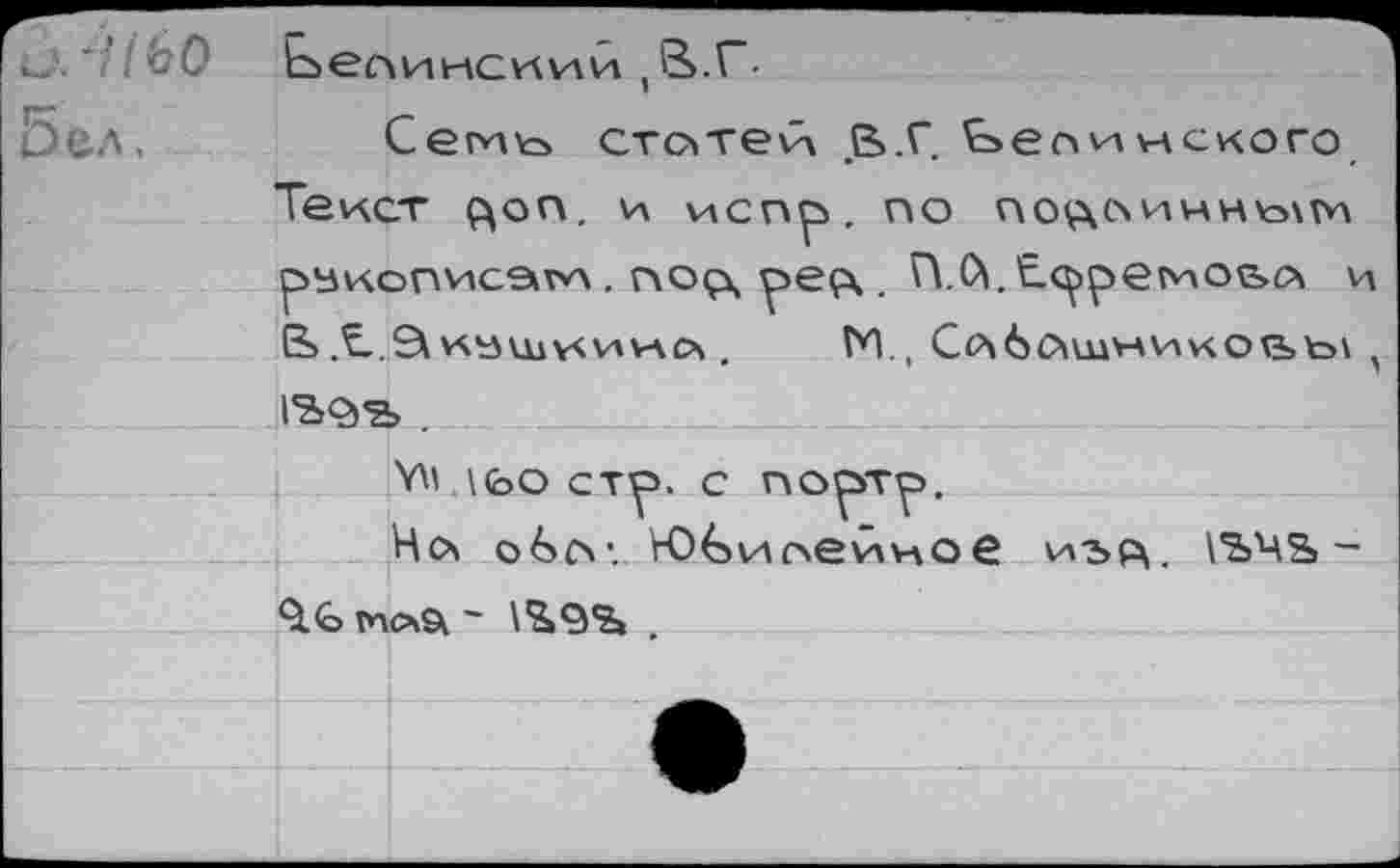 ﻿04160 бел.
Ьелинсиии ,В.Г
Сег^кл стоте<4 В.Г. Ьепнекого Текст доп. и испр. по подпиннь\м рькописэкгк. по<д . Г\.0|.'сс^ремо&сч и & .^.9к^ущу<иий .	М., Ссч6о»ш*лкков>ь\ ,
1*2>9’2> .
^'КоОСТр. С Г\о^>тр>.
Нс\ ©£><>•. Ю£»иоек\-\ое иди. \ЬЧ& -
9<о моа ~ 1^9*2» .